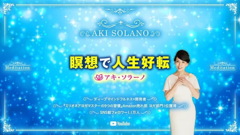 余命1年と言われた末期がん患者の夫を瞑想でサポート　
迎えた奇跡の7年目　瞑想専門家アキ・ソラーノ　
無料Zoom瞑想会＆YouTubeチャンネル始動