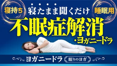 不眠症解消・ヨガニードラ