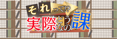 それって!?実際どうなの課