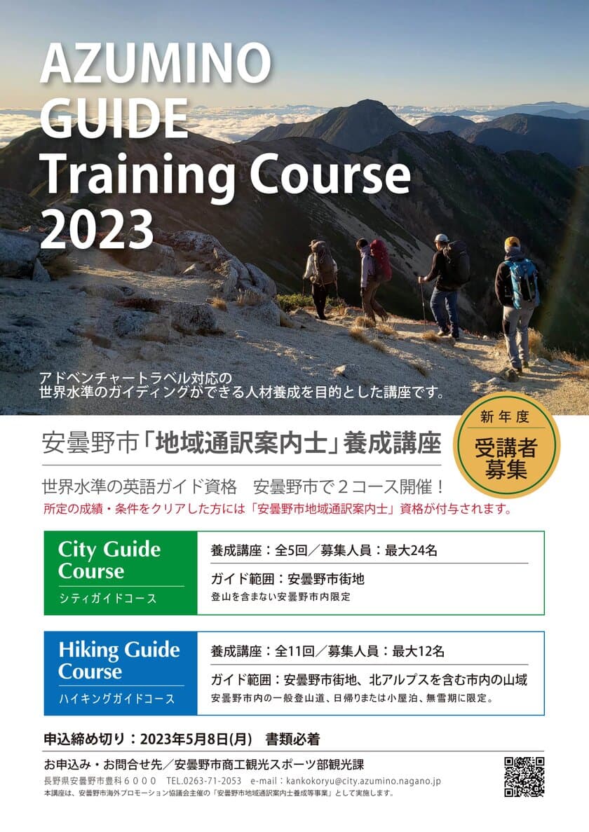 今年で最後！
安曇野市が2023年度のアドベンチャートラベル(AT)対応
「英語地域通訳案内士養成講座」受講者を募集