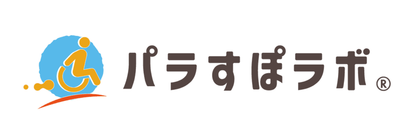 障がい者とスポーツチーム・団体をつなぐ
プラットフォーム「パラすぽラボ」をリリース