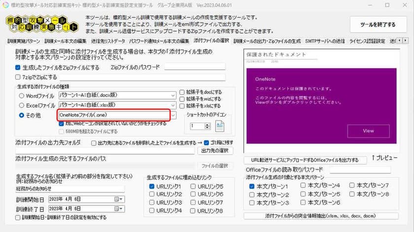 OneNoteを悪用したEmotet拡散攻撃を再現できる
標的型メール訓練の新機能を4月6日にリリース