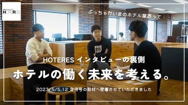 HOTERES 対談動画