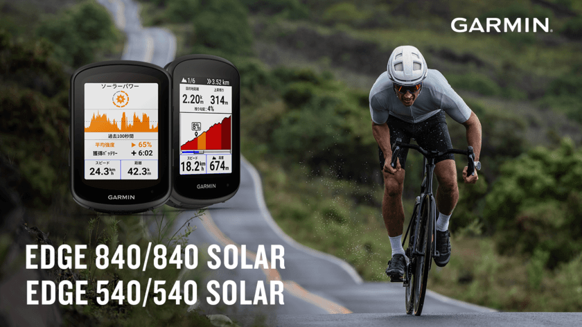 GarminのGPSサイクルコンピューター
「Edge」シリーズ　最新モデル登場
『Edge 840/840 Solar』『Edge 540/540 Solar』を
4月20日(木)に発売