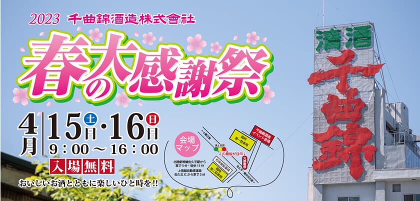 新酒試飲で春を楽しむ「千曲錦　春の大感謝祭」
4月15日(土)・16日(日) 長野・信州の千曲錦酒造にて開催！