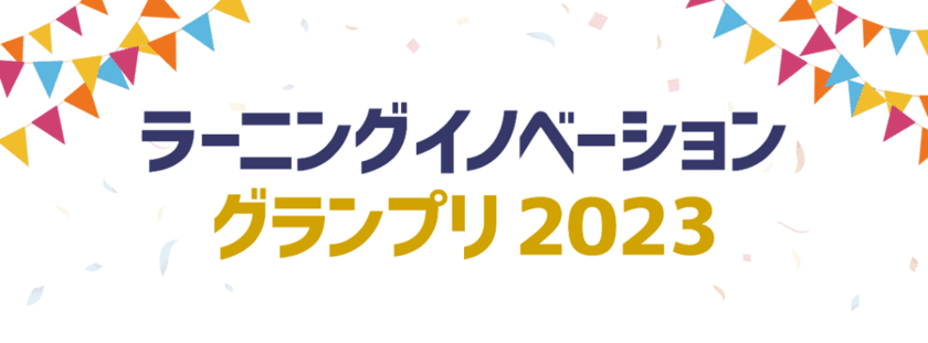 革新的なラーニングテクノロジーを発掘する
「ラーニングイノベーショングランプリ2023」　
株式会社イーラーニングはMoodle HQとともに
特別賞「日本Moodleイノベーション賞」を企画