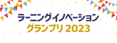 ラーニングイノベーショングランプリ2023