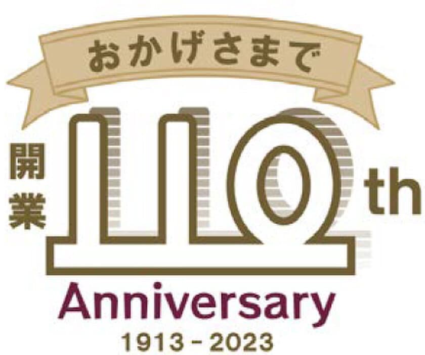 おかげさまで
能勢電鉄は2023年4月13日に開業110周年を迎えます