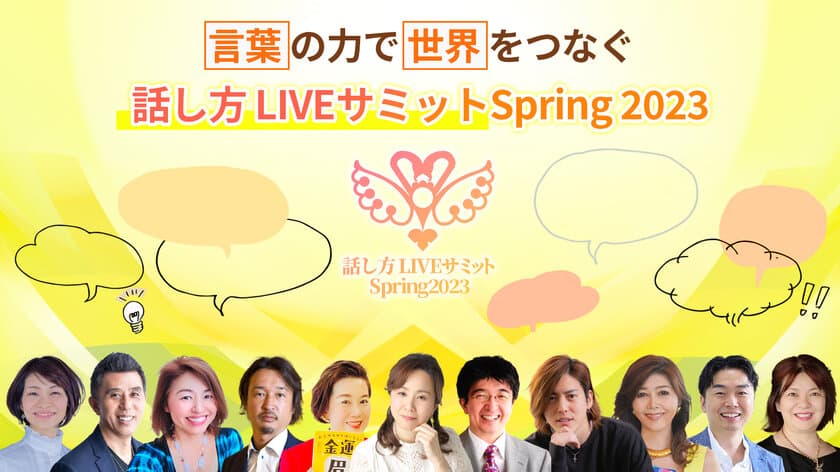 言葉の力で世界をつなぐ「話し方LIVEサミット Spring 2023」　
起業家11人が集結し4月9日(日)～4月13日(木)オンライン開催