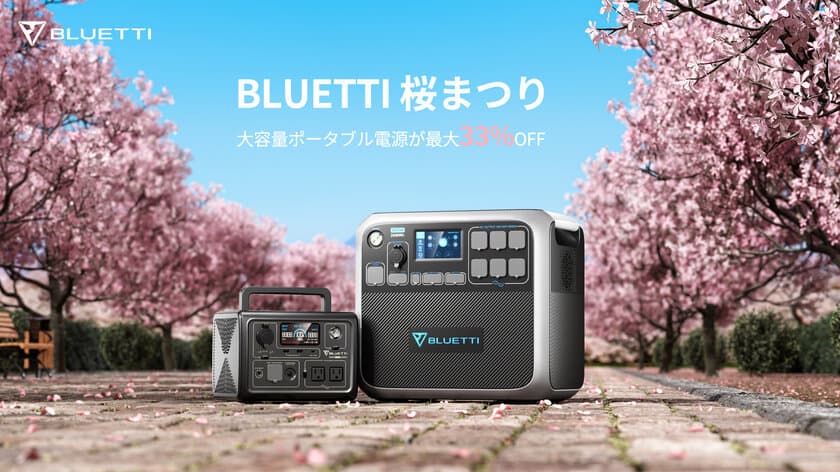 ポータブル電源やソーラーパネルのセットが最大33％OFFになる
割引セールをBLUETTI公式HPで4月6日より開催