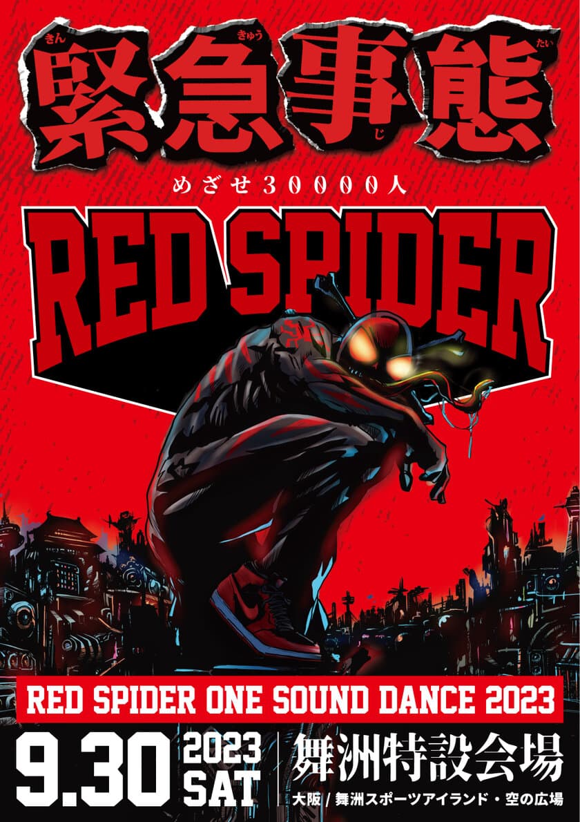 レゲエサウンドRED SPIDERが“3万人動員”を目標に掲げた
野外ワンマン『緊急事態』を大阪・舞洲で9月30日に開催！