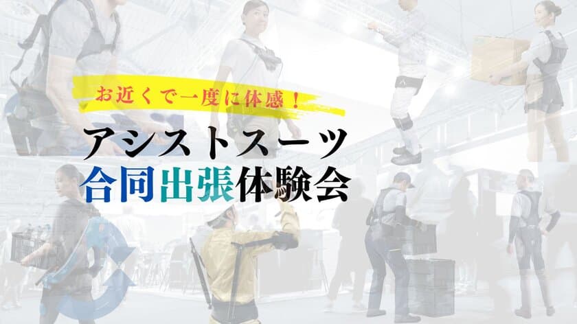 4月6日より受付を開始するアシストスーツ協会の出張体験会に
新たな企業4社が参画　最大8社のアシストスーツが比較可能