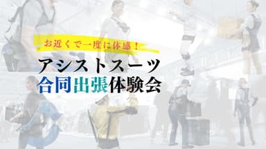 8社合同体験会