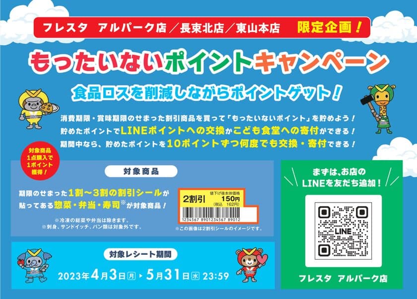 LINEで食品ロス削減！スーパーマーケット「フレスタ」が
広島市の3店舗で「もったいないポイントキャンペーン」を実施