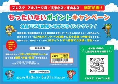 LINEで食品ロス削減