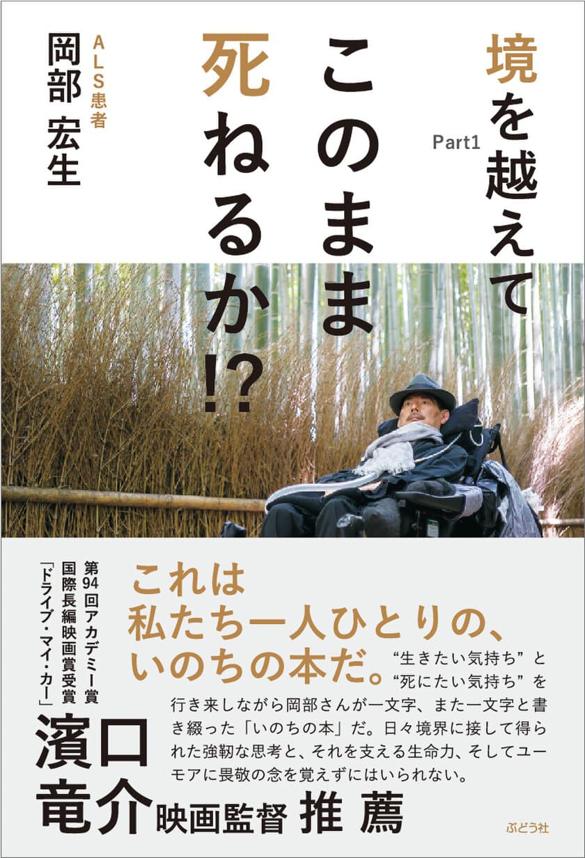 全身不随のALS当事者が文字盤で3年半かけて書き下ろした、
岡部宏生著『境を越えてPart1 このまま死ねるか!?』が発売。
出版記念オンラインイベント開催・
濱口竜介監督とのトークライブが決定。