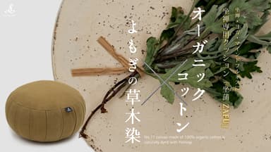 オーガニックコットン×よもぎ(草木染)坐禅用「坐蒲-ZAFU-」発売