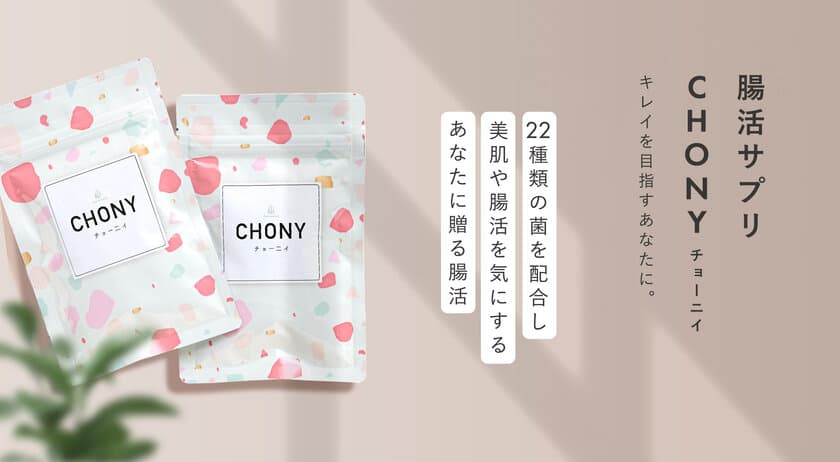 乳酸菌サプリNo.1を3冠受賞『CHONY(チョー二イ)』　
2023年5月15日～17日に東京ビッグサイトで開催の
Beauty World Japanに出展決定