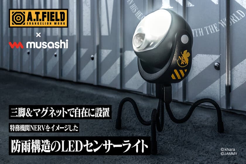 エヴァンゲリオンのワークブランド「A.T.FIELD」より、
防犯・アウトドアでも使えるセンサーライトが4月27日発売