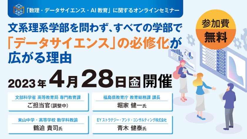 日本数学検定協会が「数理・データサイエンス・AI教育」に関する
無料オンラインセミナーを4月28日に開催　
文理を問わず、大学で「データサイエンス」の
必修化が広がる理由とは？