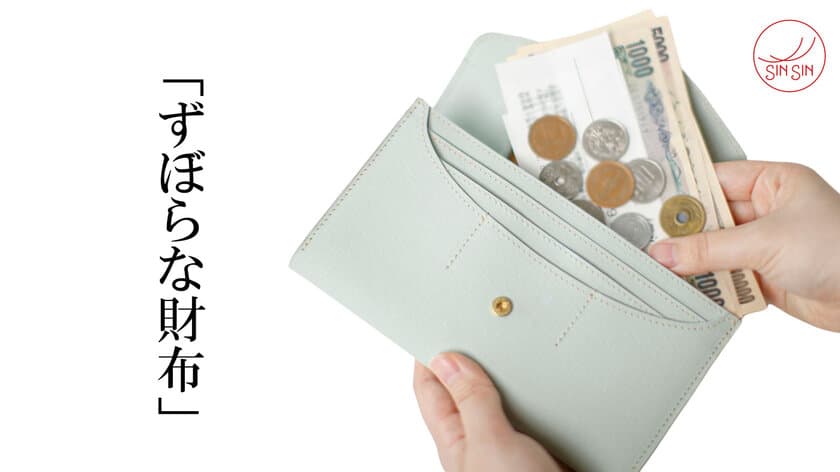 【新商品】もう財布の中がゴチャらない！
お札と小銭を自動で仕分ける「ずぼらな財布」が販売開始