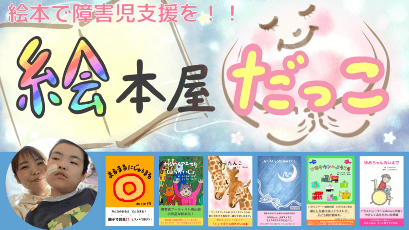 障害児支援のためのサイト『絵本屋だっこ』がオープン！　
～障害があってもなくても楽しめるインクルーシブな絵本を出版～