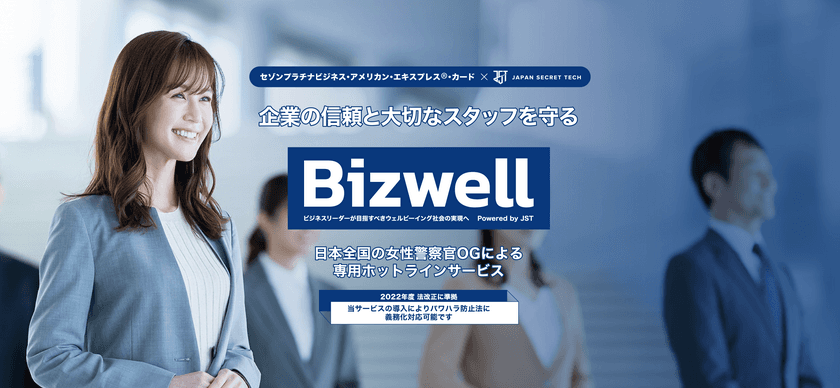 株式会社ジェイエスティー、
セゾンプラチナ・ビジネス・アメリカン・エキスプレス®・カード
会員向けにBizwellサービス展開を開始