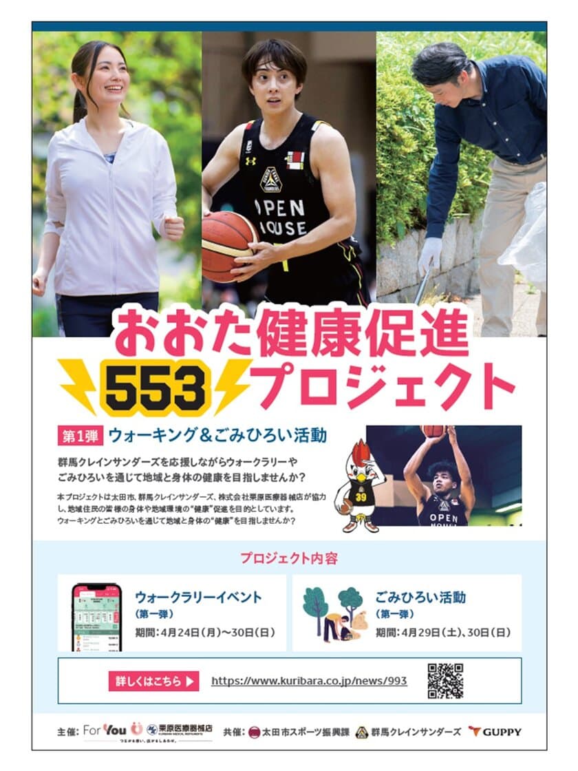 「おおた健康促進553プロジェクト」始動！
ウォーキング＆ごみひろい活動を4月29日・30日に太田市で実施