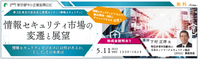 東京都事業者向けの新たな助成金について
「情報セキュリティ」がテーマのセミナーを5月11日開催　
製品や技術の開発・改良に役立つ情報と助成金の情報を紹介