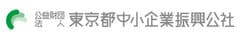 公益財団法人東京都中小企業振興公社