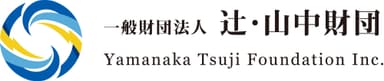 一般財団法人辻・山中財団 ロゴ