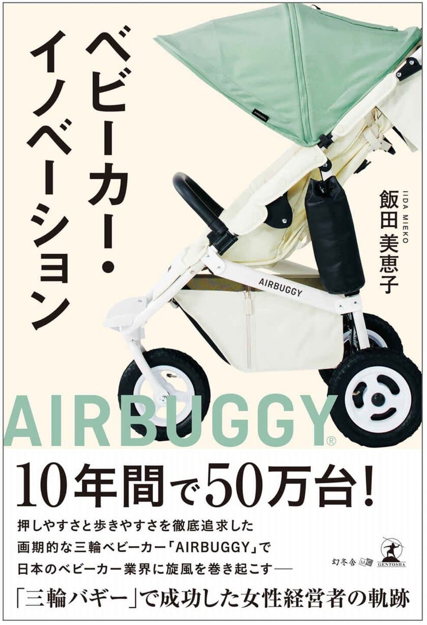 大人気ベビーカー＜AIRBUGGY＞の生みの親、
GMPインターナショナルの創業者で会長の飯田 美恵子が
初となる著書『ベビーカー・イノベーション』を出版