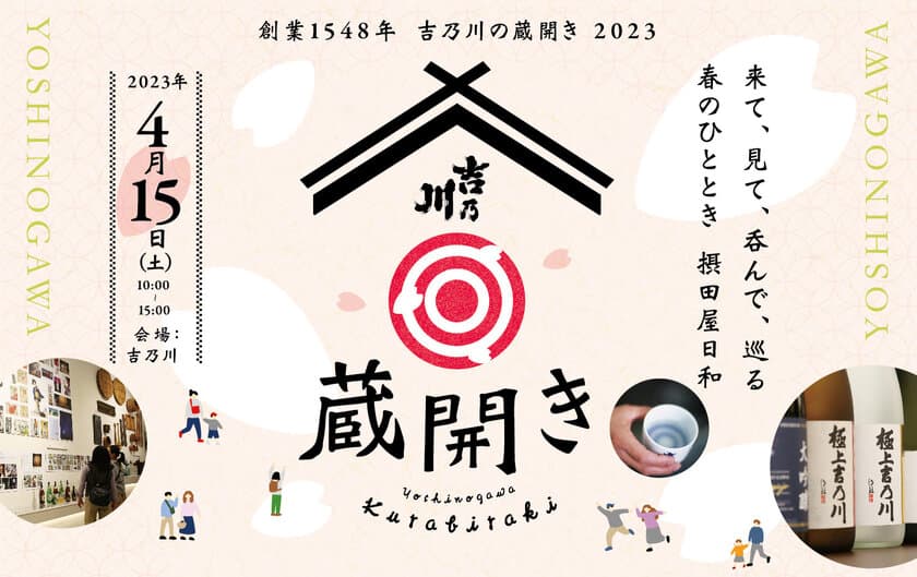 新潟の老舗蔵元「吉乃川」が4年ぶりのイベント「蔵開き2023」を
4月15日(土)に開催！限定酒やジャズライブで楽しい1日に！