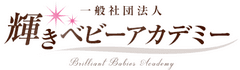 一般社団法人輝きベビーアカデミー