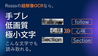 Rossoの超解像OCR