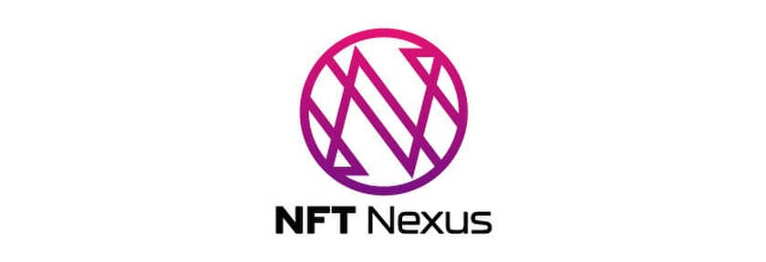 ディマージシェア、NFTビジネスの立ち上げを目指す企業向けの
システム構築パッケージ「NFT Nexus」を提供開始