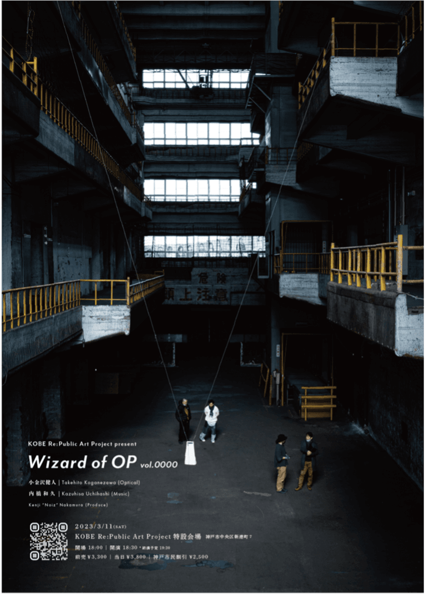 「光と音」によるライヴパフォーマンス
『Wizard of OP vol.0000』　
大正時代に建てられた港湾倉庫での特別公演の映像を公開