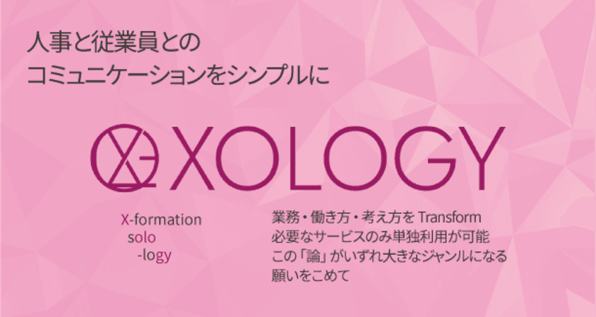 さくら情報システム、入社前手続きから使える
「XOLOGY(ソロジー)労務」を提供開始