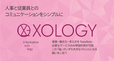 「XOLOGY(ソロジー)労務」を提供開始