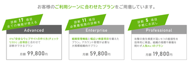 脆弱性診断ツール「VAddy」IPAのチェックリストに標準対応したAdvancedプランが登場