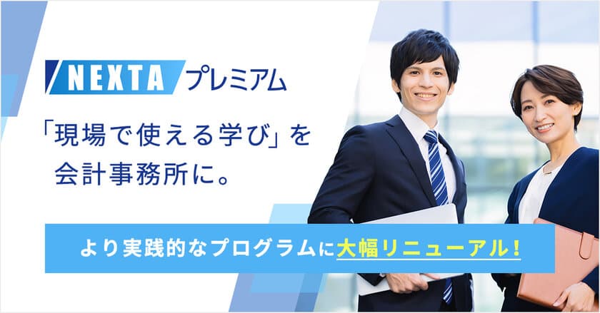 会計業界の課題解決に向けた実践的なプログラムへリニューアル　
辻・本郷 税理士法人140名の
新入社員研修でも活用される「NEXTAプレミアム」