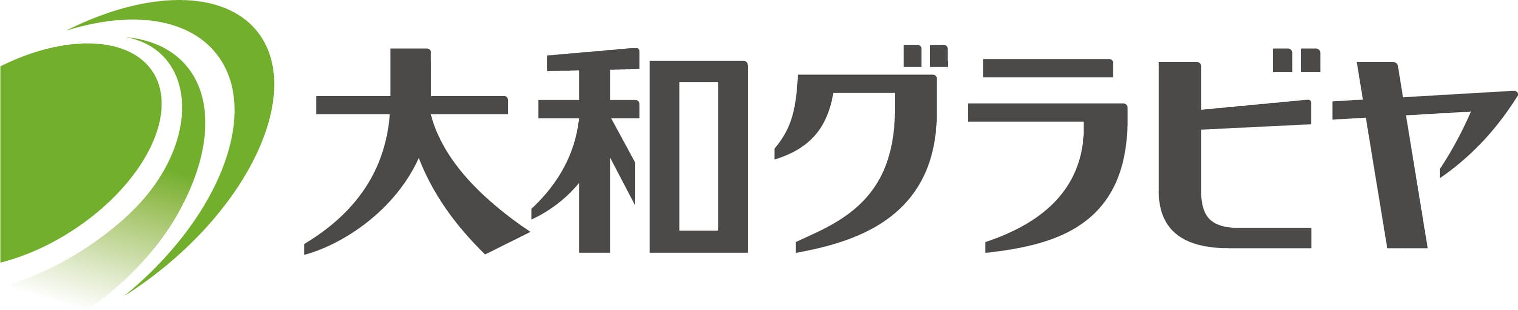 食品・化粧品等のパッケージ開発・製造を行う
「大和グラビヤ株式会社」　4月18日より代表取締役社長交代