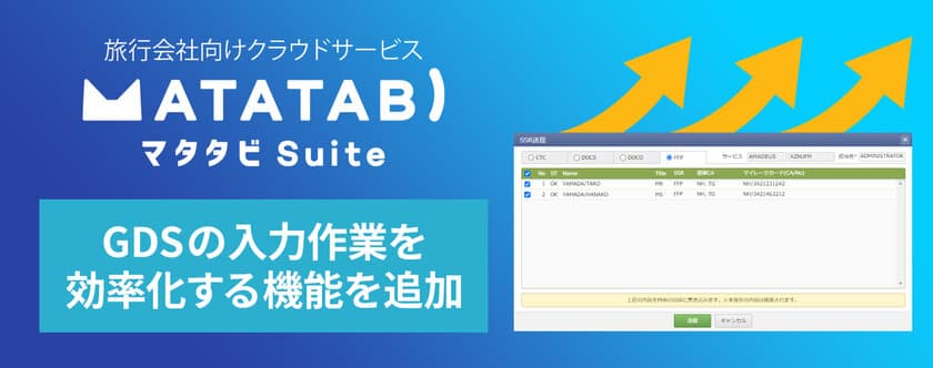 旅行会社向けクラウドサービス『マタタビ Suite』　
手配業務におけるGDSの入力作業を効率化する機能を追加