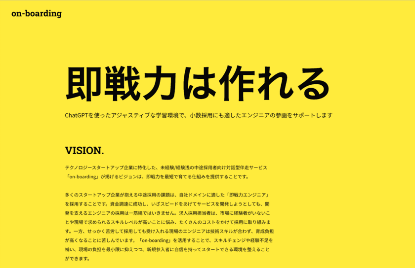 ChatGPTをベースとした即戦力エンジニアの育成を支援する
対話型伴走型学習サービス「on-boarding」をBeta版リリース