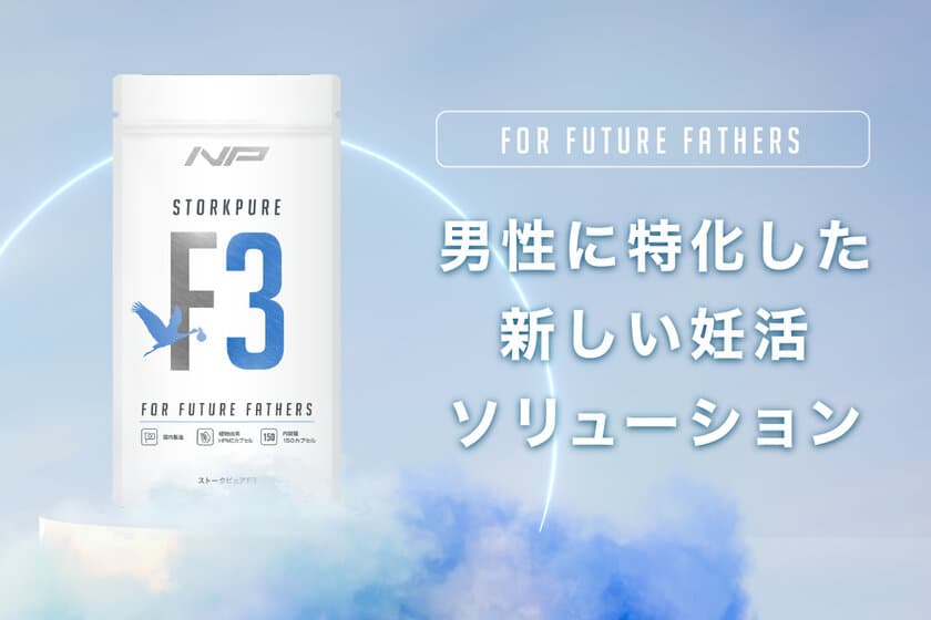 ナイトプロテインから男性特化妊活サプリ
「ストークピュアF3」をリリース