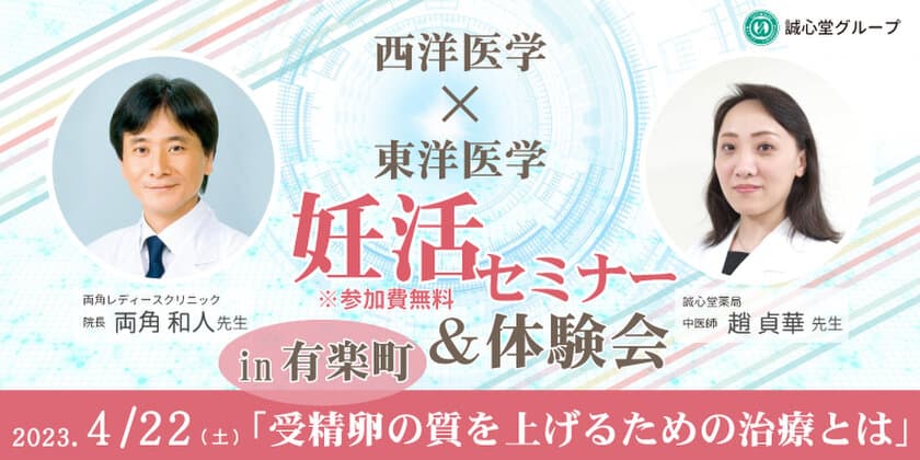 生殖医療専門医と漢方の専門家によるダブル講演を行う
妊活セミナー・体験会を4月22日に有楽町で開催！　
～受精卵の質を上げるための治療とは～