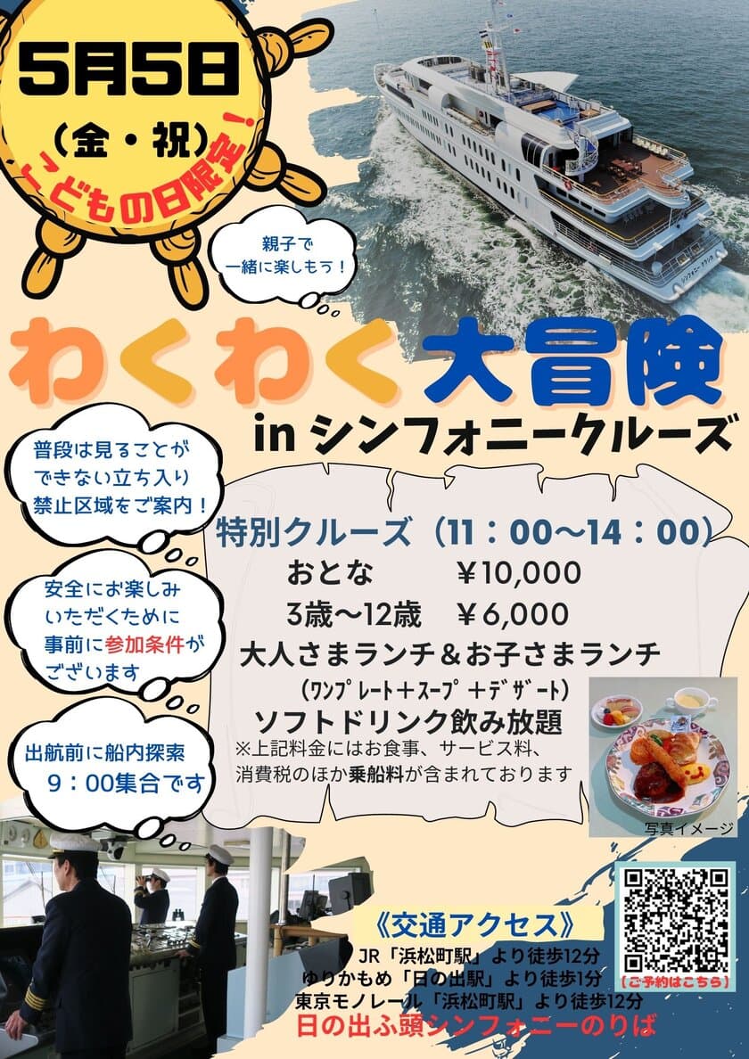 5月5日(金・祝) こどもの日限定！東京湾のクルーズイベント！
船の裏側に潜入＆船について一緒に学べる
「わくわく大冒険inシンフォニークルーズ」が開催