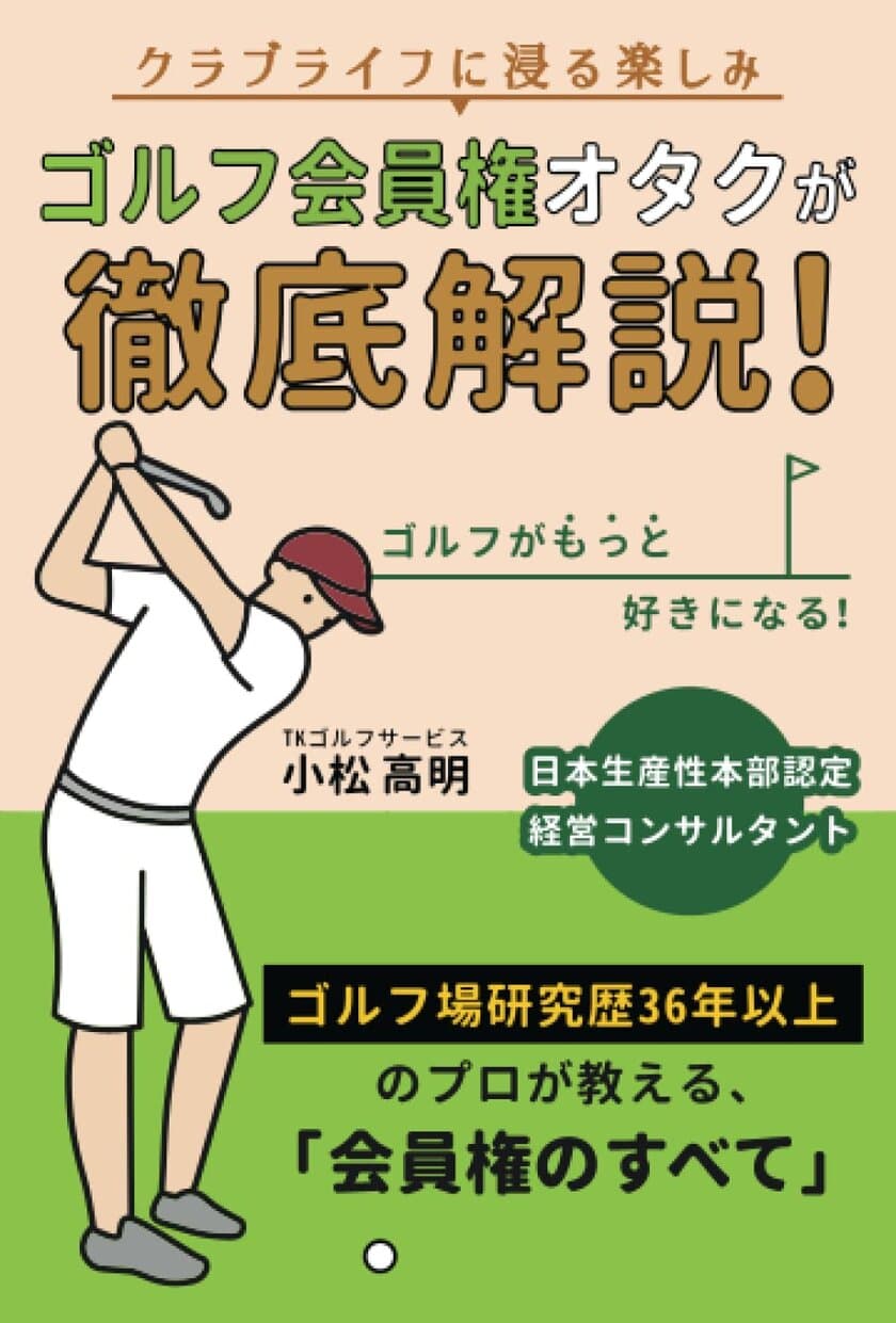 ゴルフ会員権のプロが初心者にも分かり易く徹底解説！
会員権のバイブル本をAmazonにて4月6日に全国発売