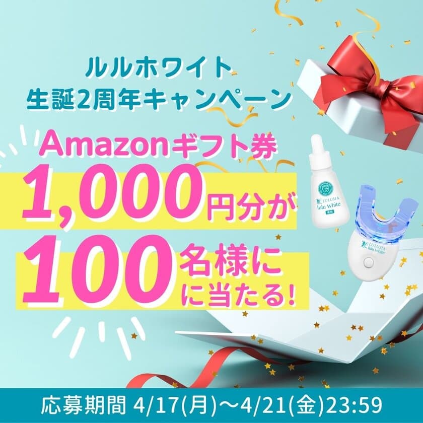 ルルシア ルルホワイト生誕2周年キャンペーンを開始！
Twitterフォロー＆リツイートで100名に
Amazonギフトカード1,000円分をプレゼント！