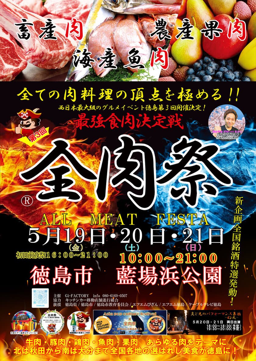 西日本最大級のグルメイベント「全肉祭」　
徳島県徳島市にて5/19～5/21に第3回開催決定！